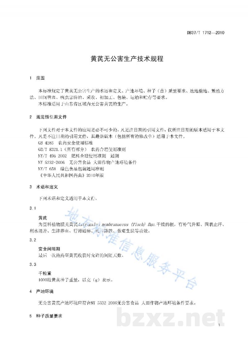 DB37/T 1712-2010黄芪无公害生产技术规程