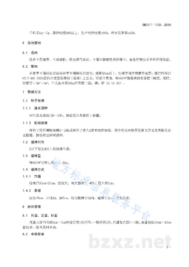 DB37/T 1712-2010黄芪无公害生产技术规程