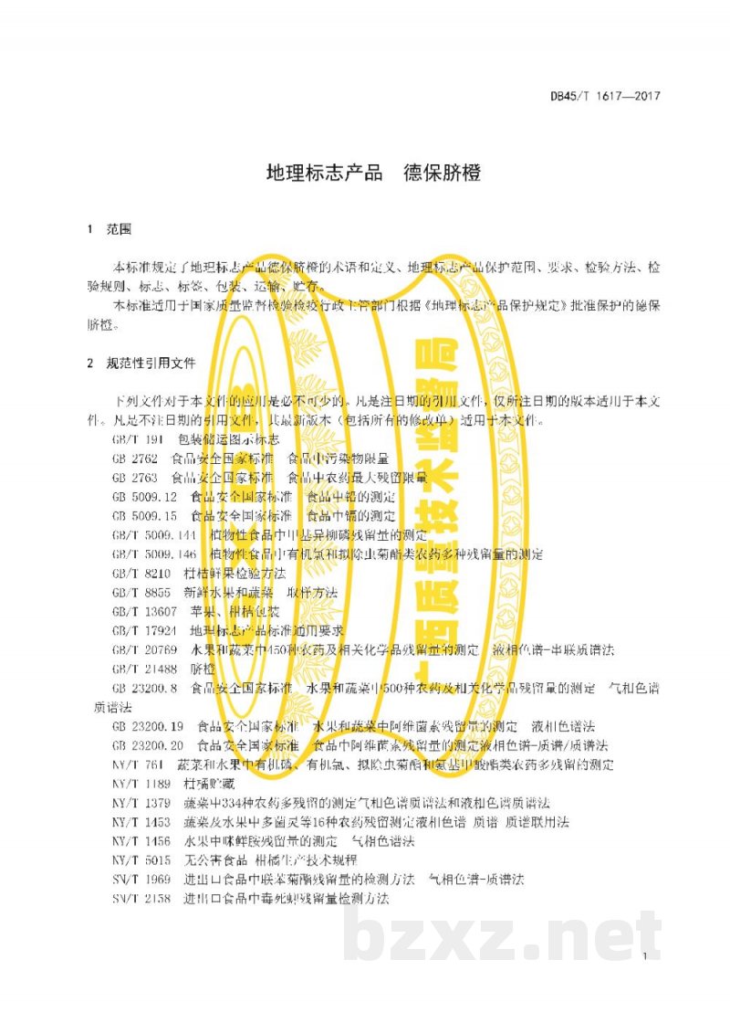 DB45/T 1617-2017地理标志产品 德保脐橙