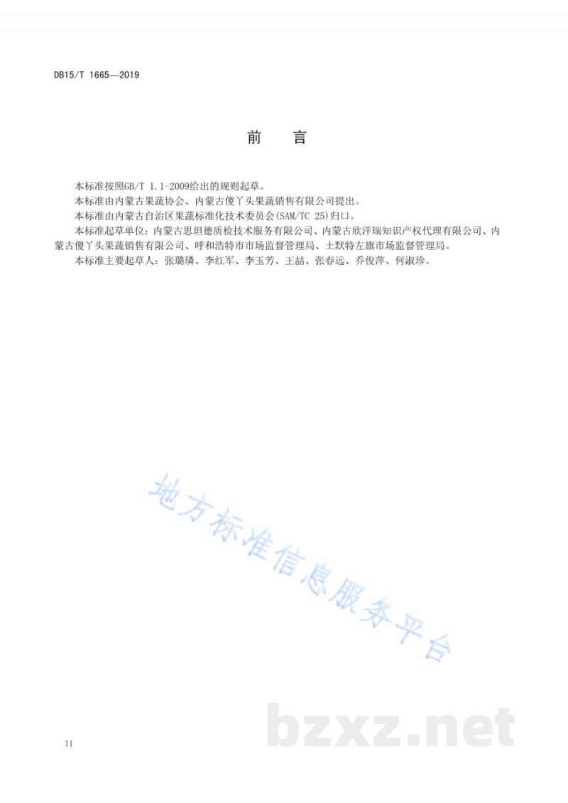DB15/T 1665-2019地理标志产品 毕克齐大葱