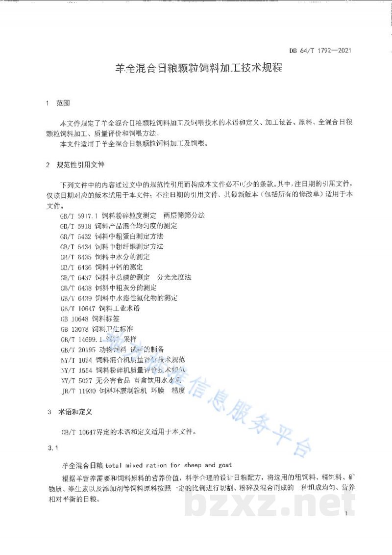 DB64/T 1792-2021肉羊全混合日粮颗粒饲料加工饲喂技术规范