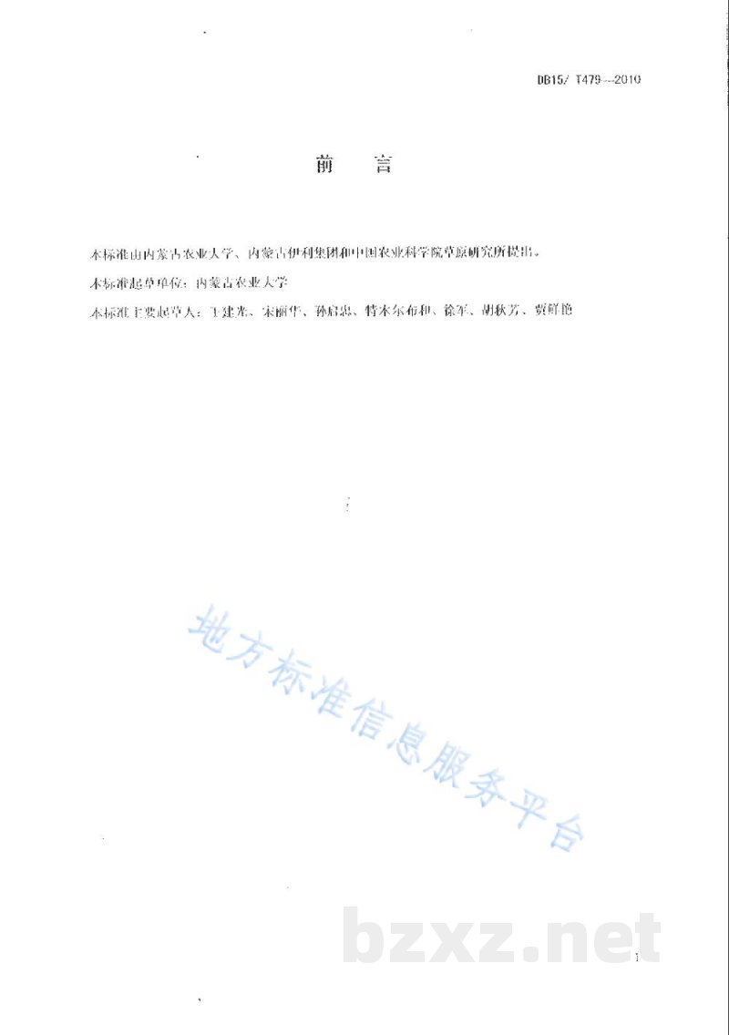 DB15/T 479-2010苜蓿和老芒麦混播栽培技术规程