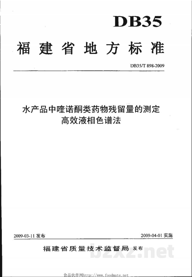 DB35/T 898-2009水产品中喹诺酮类药物残留量的测定 高效液相色谱法