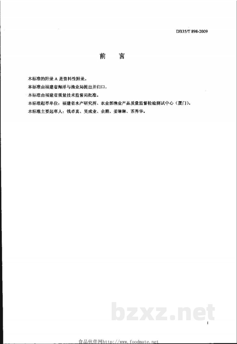 DB35/T 898-2009水产品中喹诺酮类药物残留量的测定 高效液相色谱法