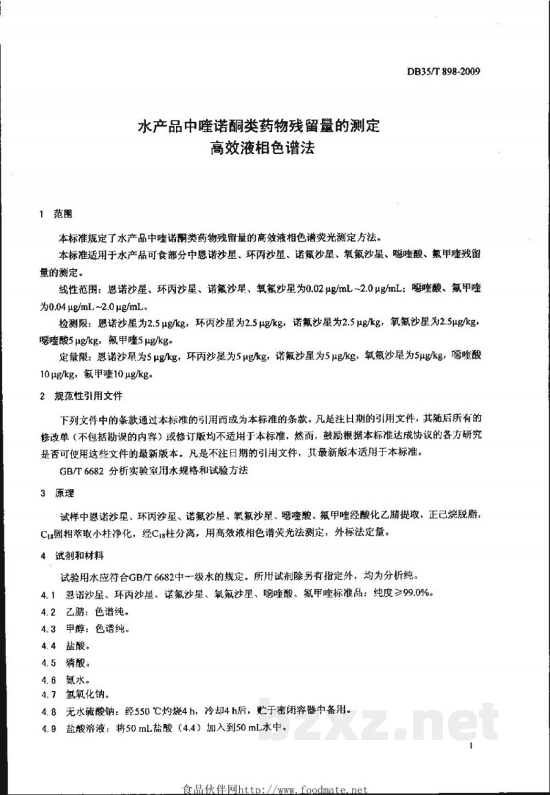 DB35/T 898-2009水产品中喹诺酮类药物残留量的测定 高效液相色谱法