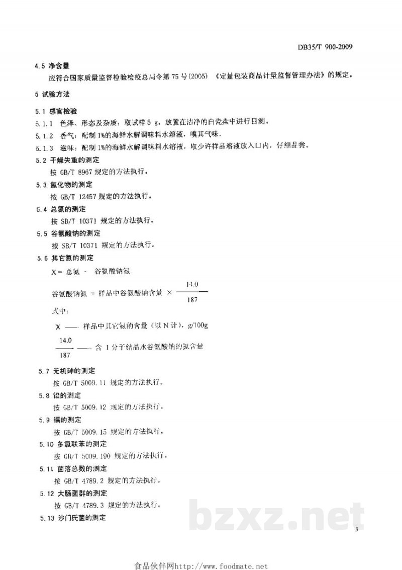 DB35/T 900-2009海鲜水解调味料