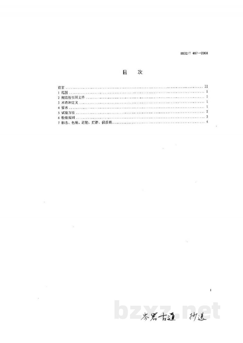 DB32/T 467-2008醉泥螺