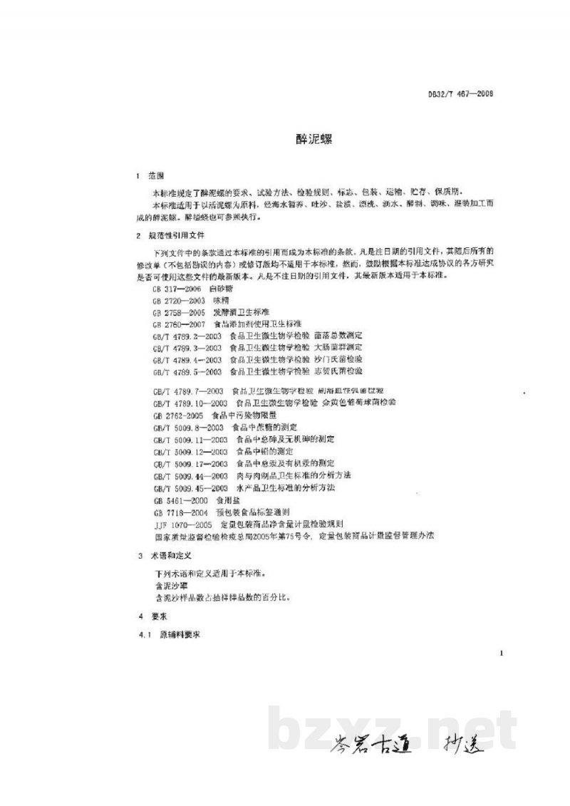 DB32/T 467-2008醉泥螺