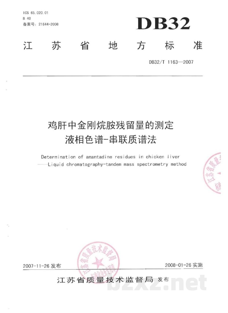 DB32/T 1163-2007鸡肝中金刚烷胺残留量的测定 液相色谱-串联质谱法