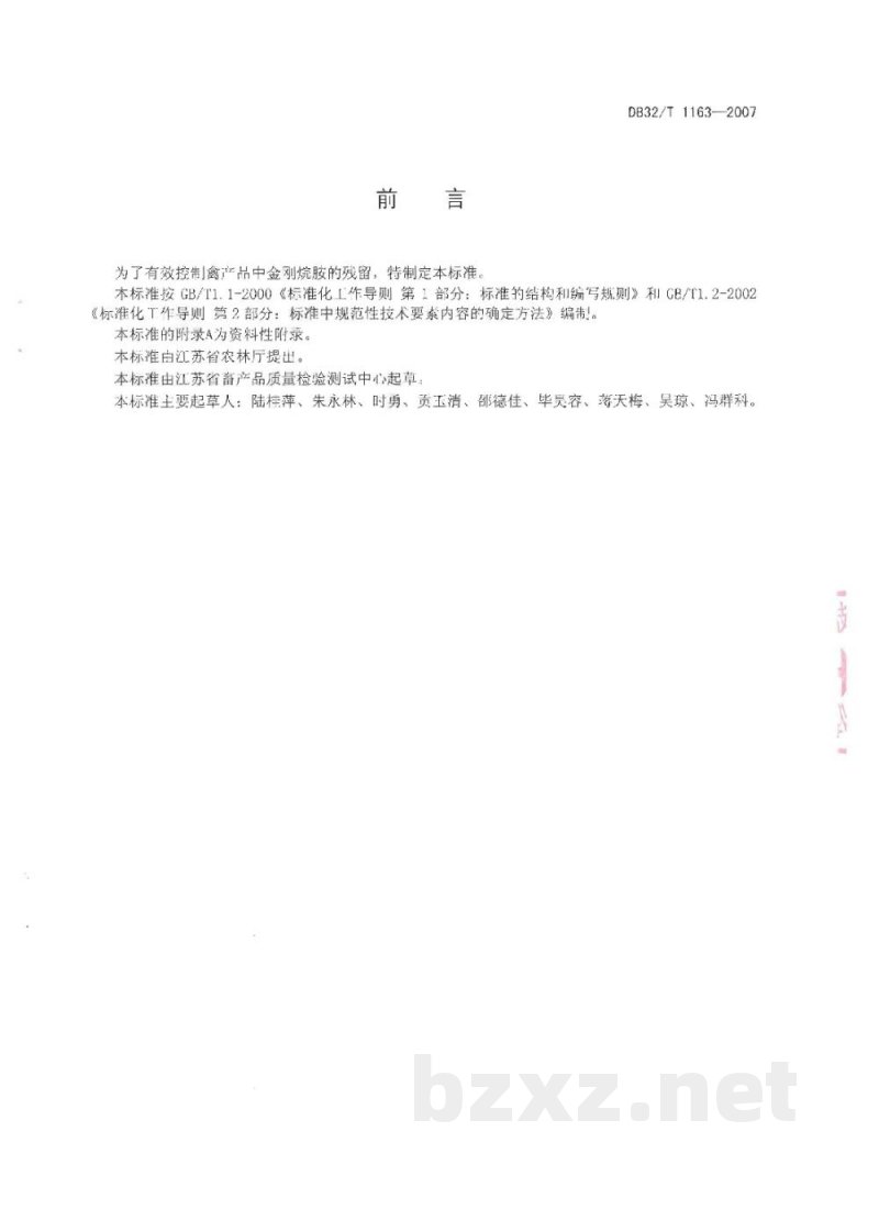 DB32/T 1163-2007鸡肝中金刚烷胺残留量的测定 液相色谱-串联质谱法