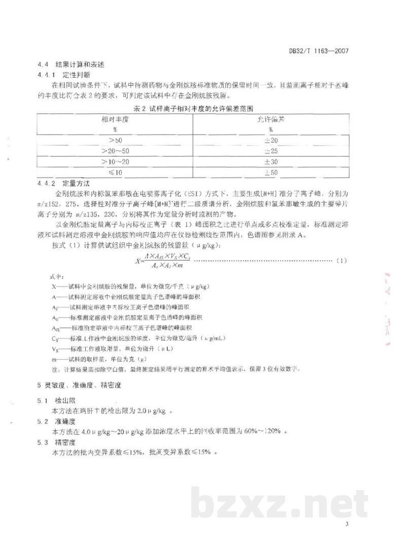 DB32/T 1163-2007鸡肝中金刚烷胺残留量的测定 液相色谱-串联质谱法