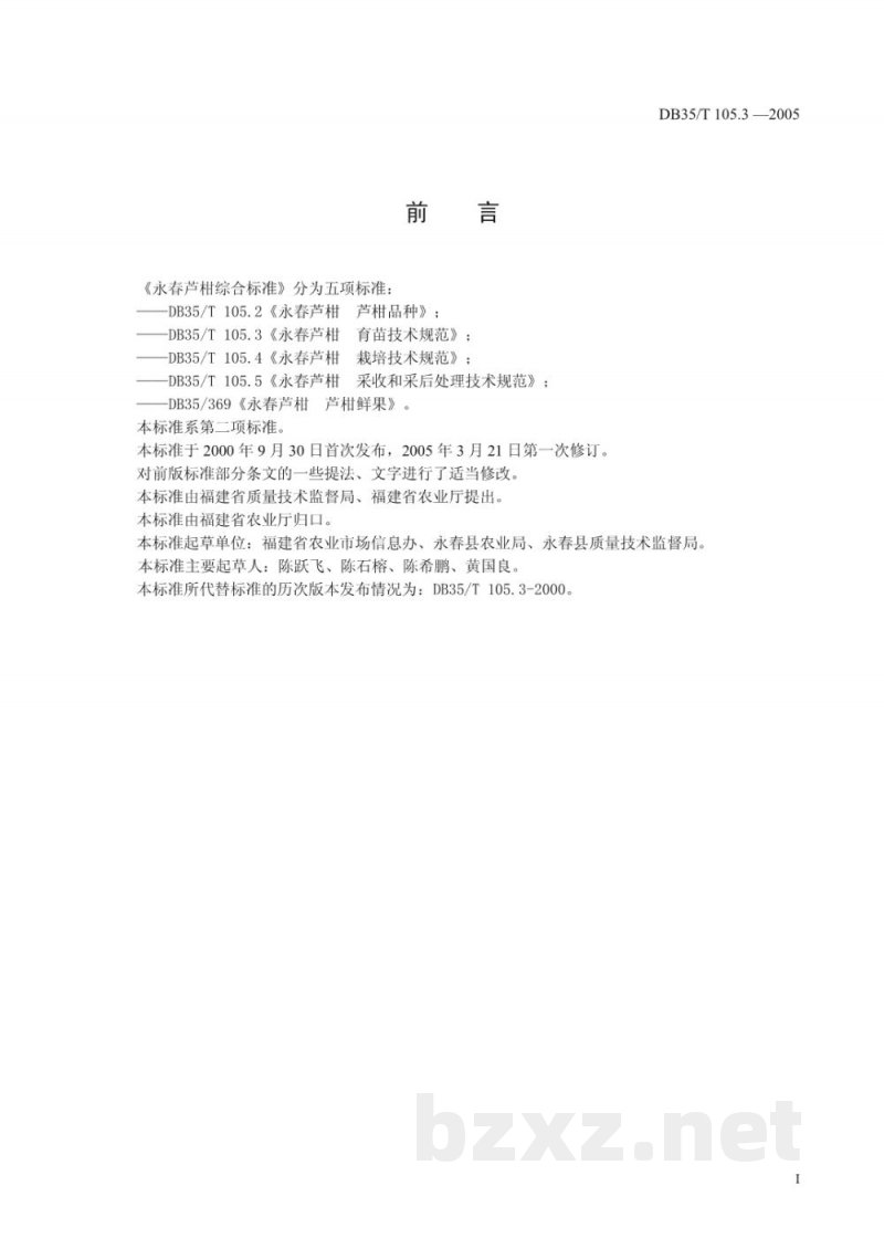 DB35/T 105.3-2005永春芦柑 育苗技术规范