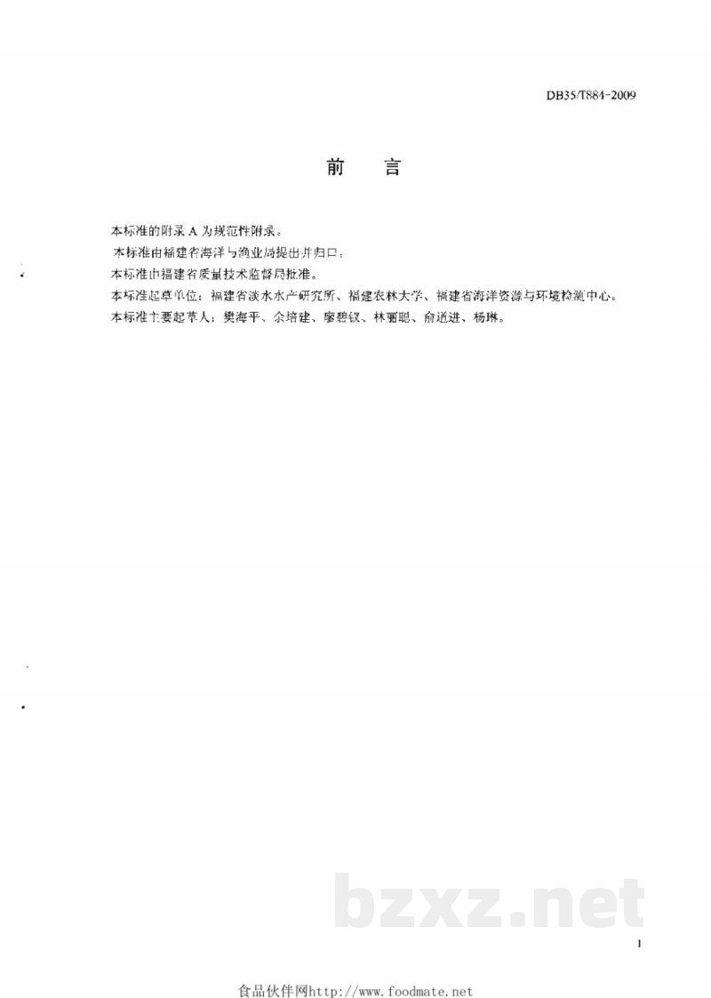 DB35/T 884-2009鳗鲡肌肉中阿苯达唑、阿苯达唑亚砜和阿苯达唑砜残留量的测定 高效液相色谱法