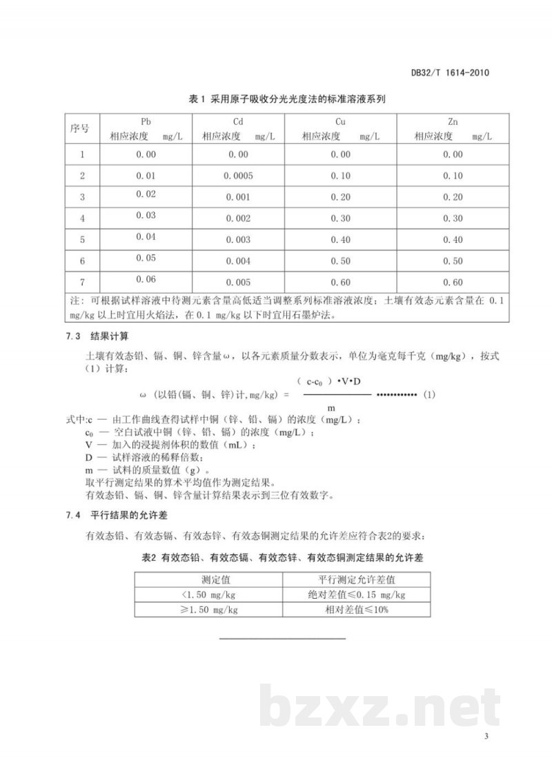 DB32/T 1614-2010土壤中有效态铅、镉、铜、锌含量的测定 TCLP浸提-原子吸收光谱法