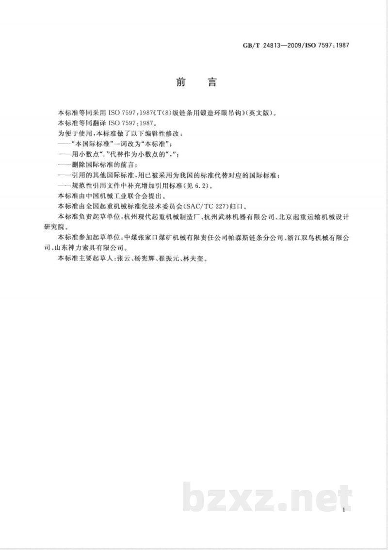 GB/T 24813-2009  8级链条用锻造环眼吊钩