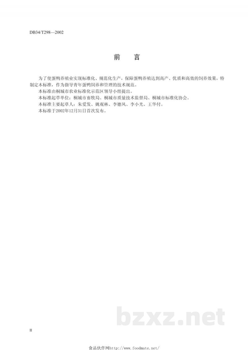 DB34/T 298-2002青年蛋鸭的饲养与管理