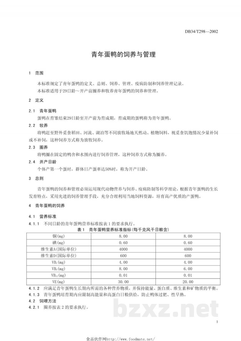 DB34/T 298-2002青年蛋鸭的饲养与管理
