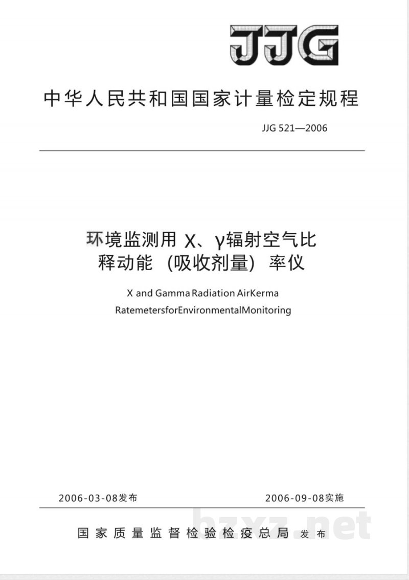 JJG 521-2006 环境监测用X、γ辐射空气比释动能(吸收剂量)率仪检定规程