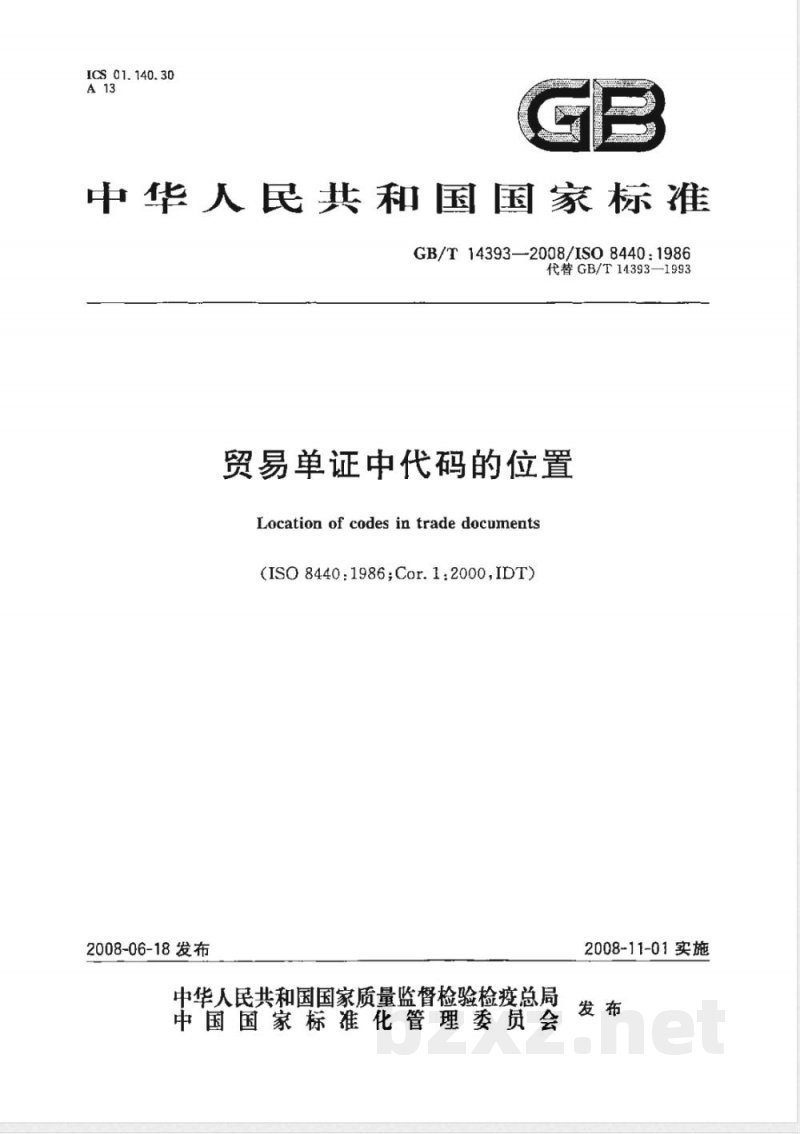 GB/T 14393-2008 贸易单证中代码的位置
