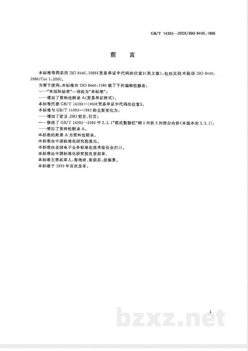GB/T 14393-2008 贸易单证中代码的位置
