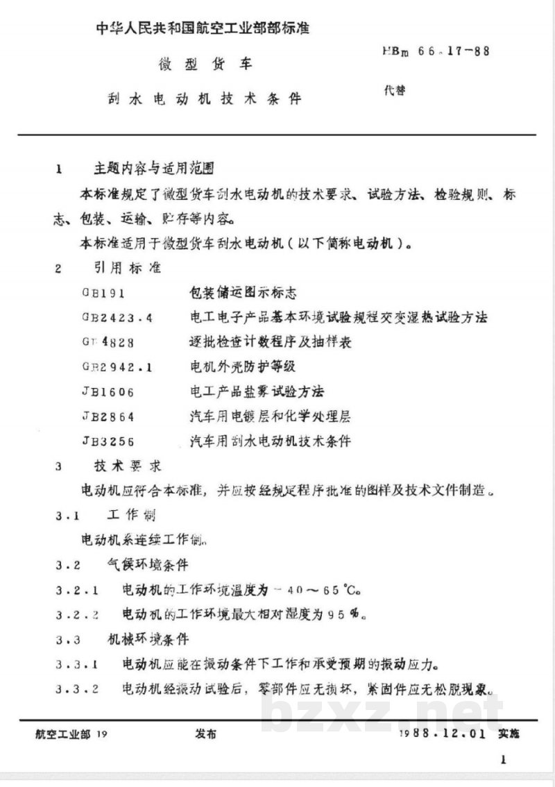 HBM 66.17-1988 微型货车 刮水电动机