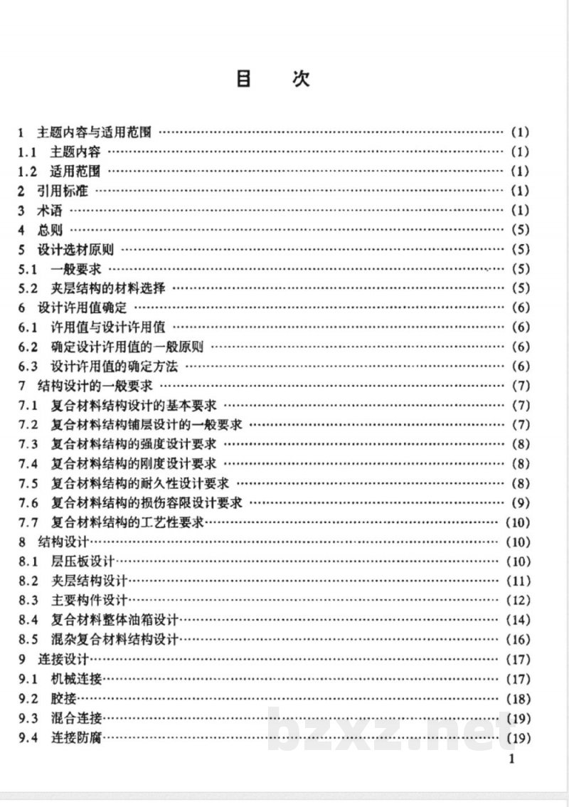 HB/Z 322-1998 军用飞机复合材料结构设计指南