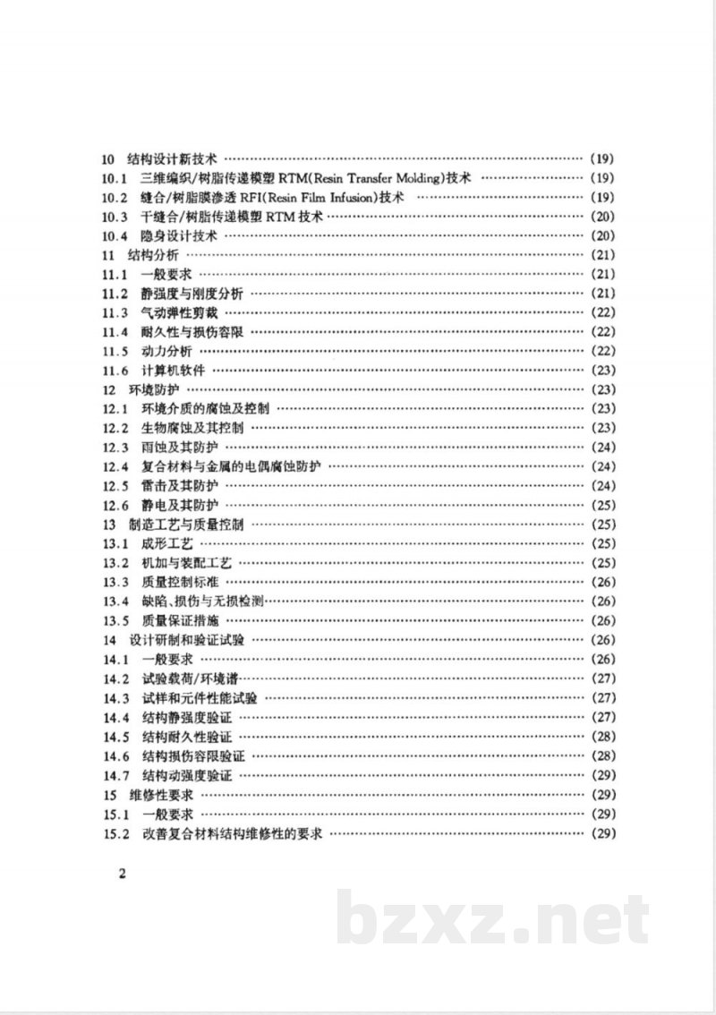 HB/Z 322-1998 军用飞机复合材料结构设计指南