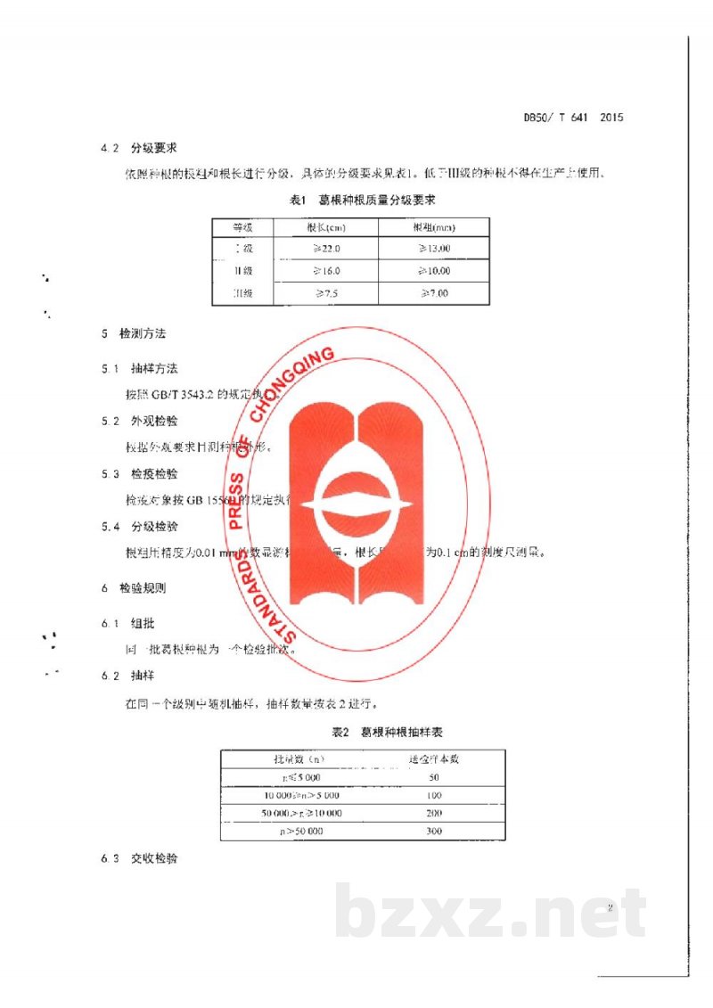 DB50/T 641-2015葛根种根质量分级