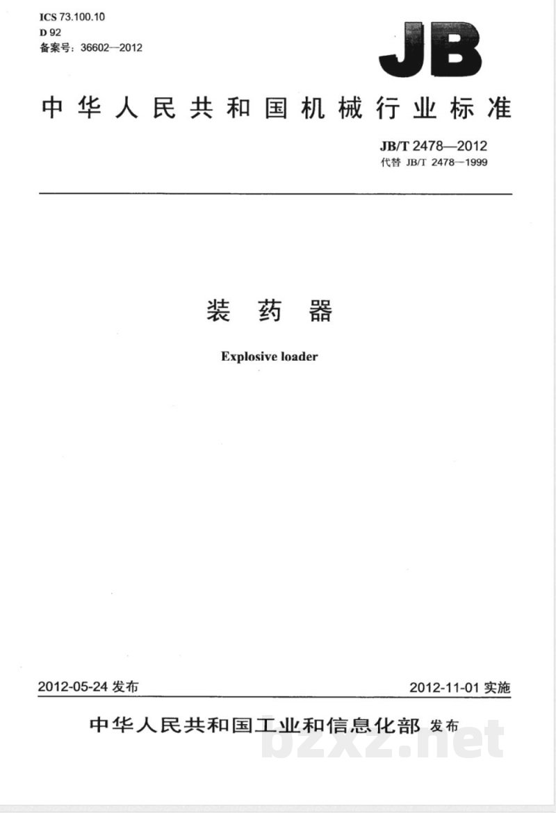 JB/T 2478-2012装药器 
