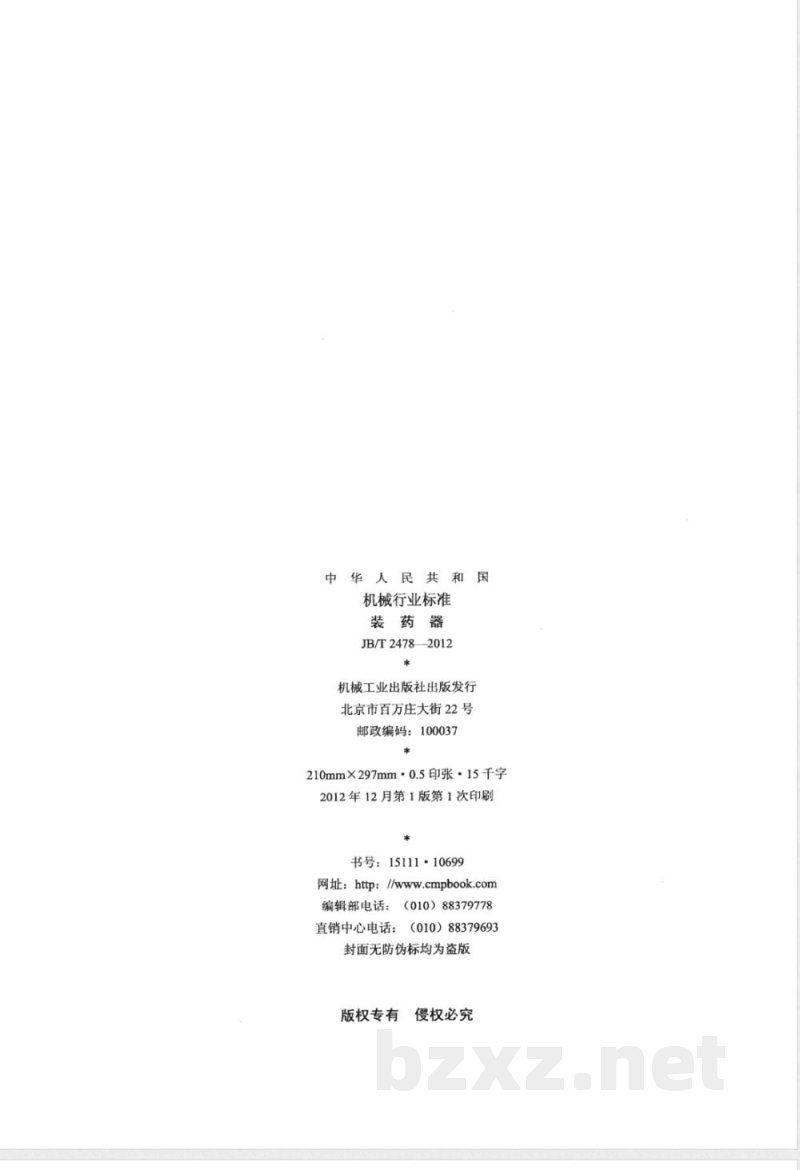 JB/T 2478-2012装药器 