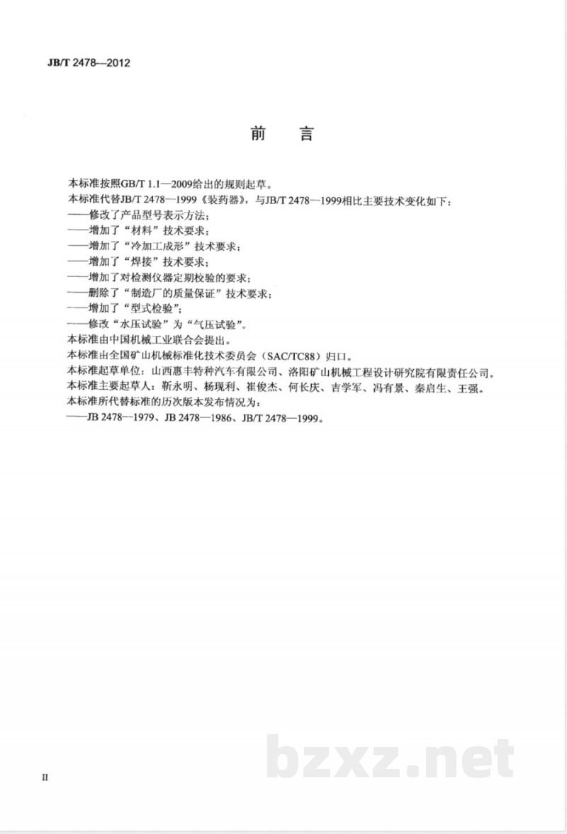 JB/T 2478-2012装药器 