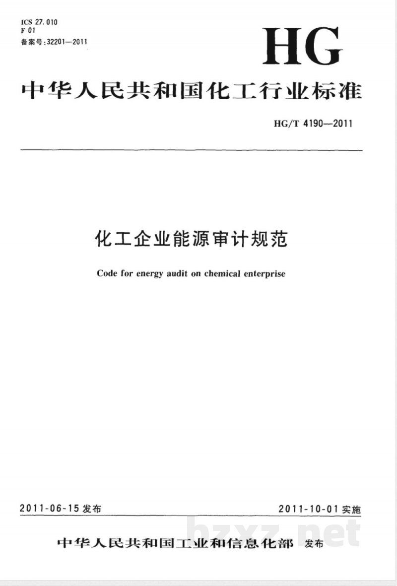 HG/T 4190-2011化工企业能源审计规范 
