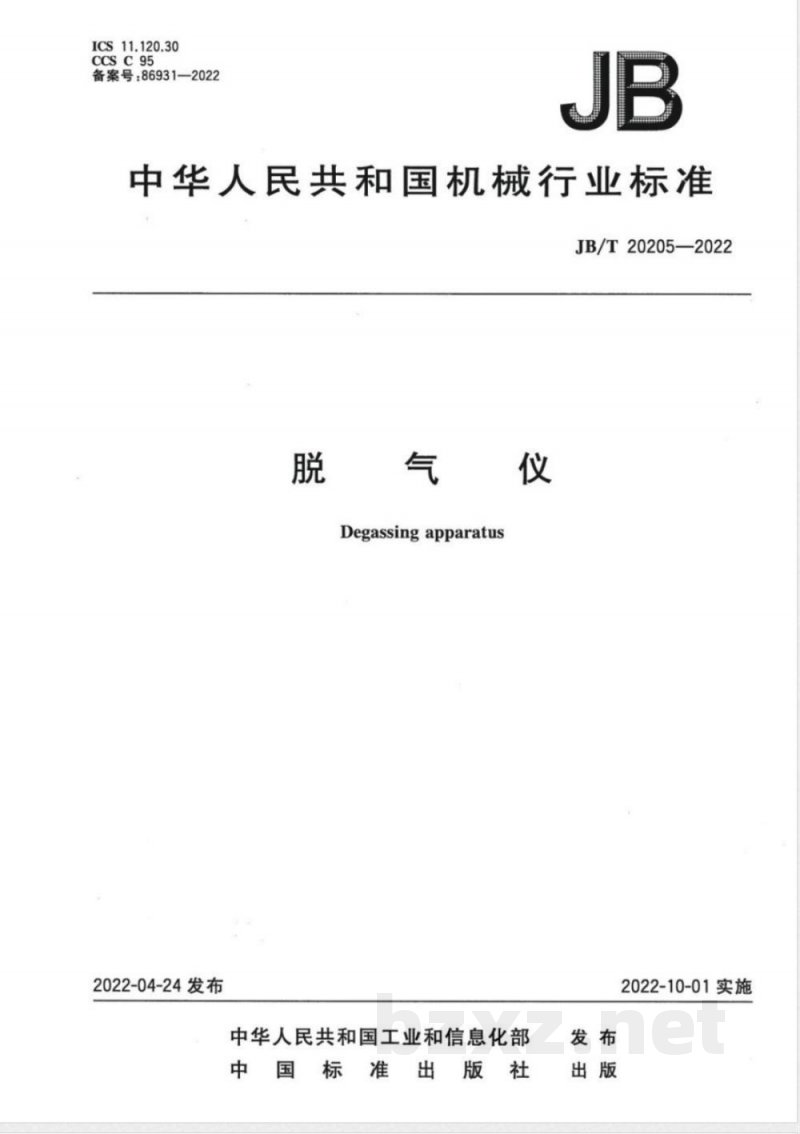 JB/T 20205-2022脱气仪 