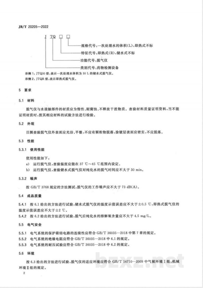 JB/T 20205-2022脱气仪 