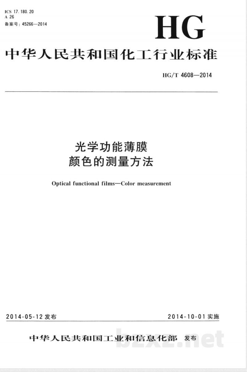 HG/T 4608-2014光学功能薄膜  颜色的测量方法 