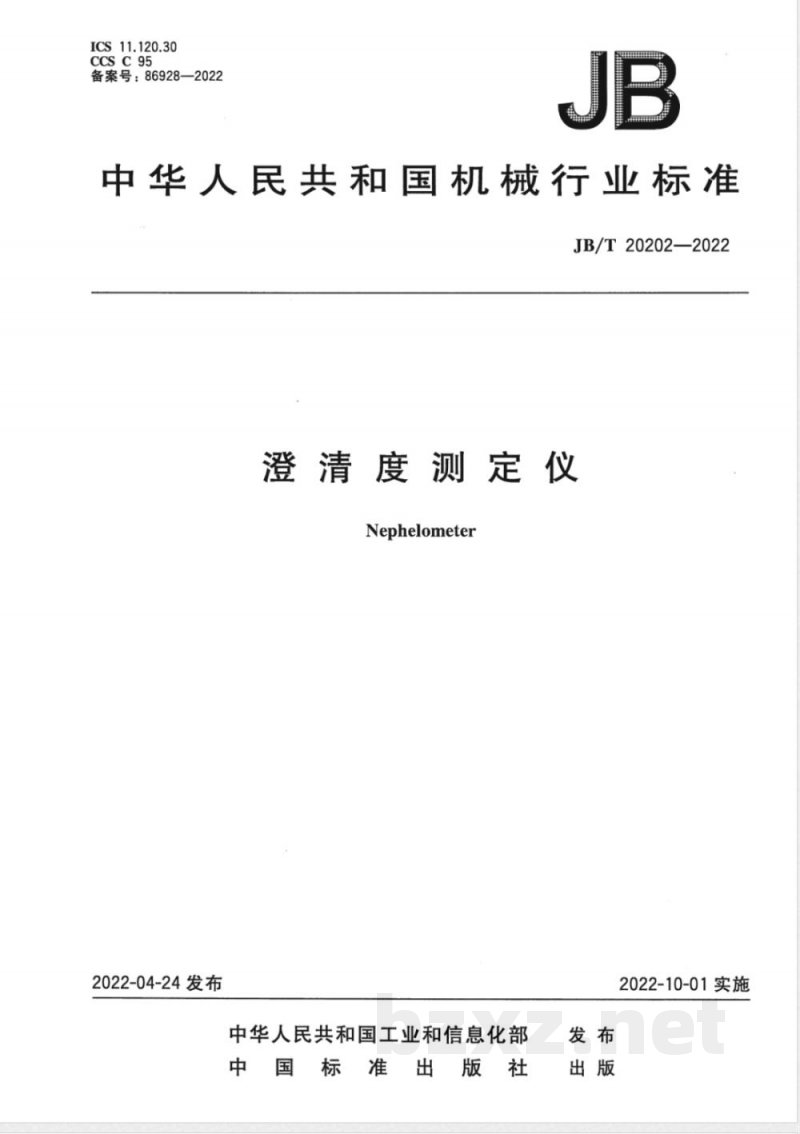 JB/T 20202-2022澄清度测定仪 