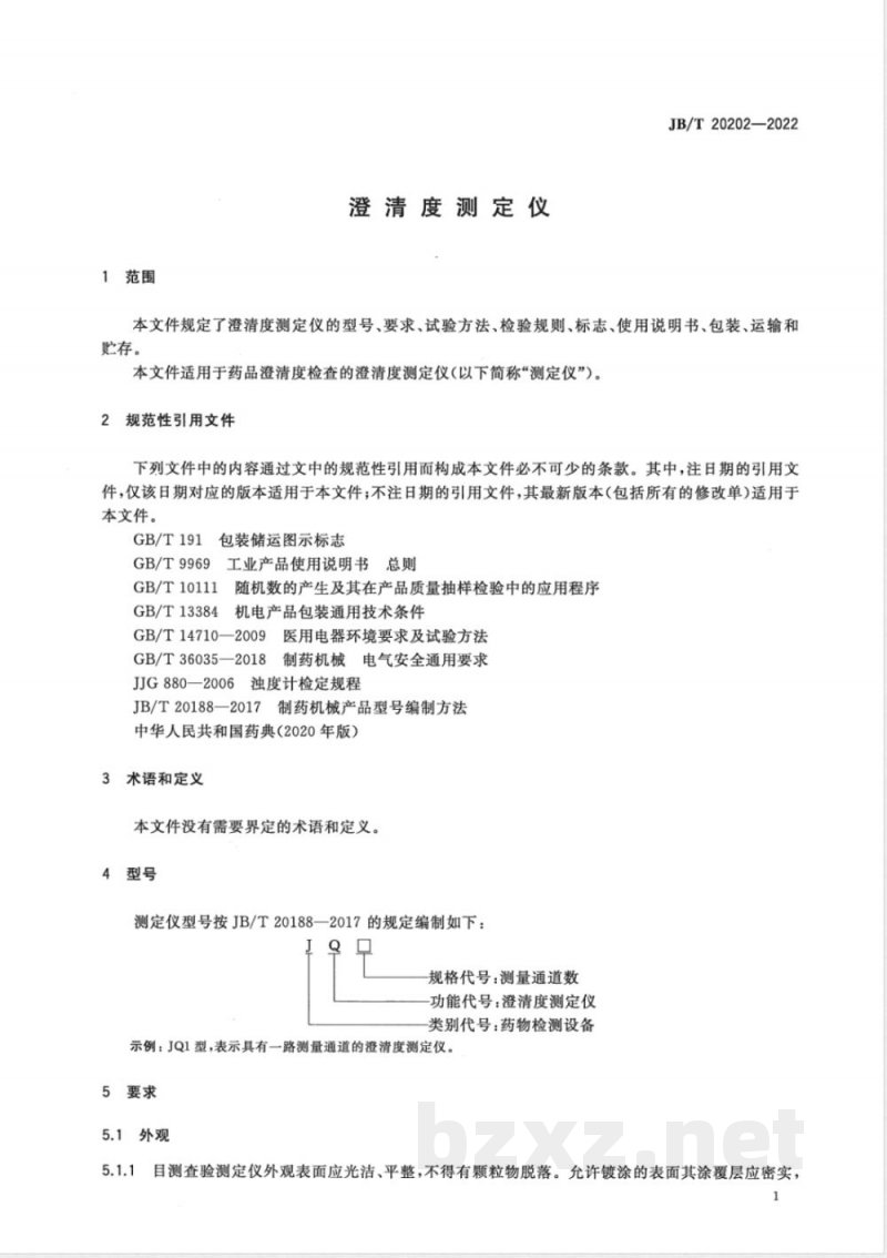 JB/T 20202-2022澄清度测定仪 