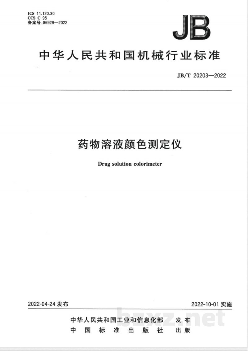 JB/T 20203-2022药物溶液颜色测定仪 