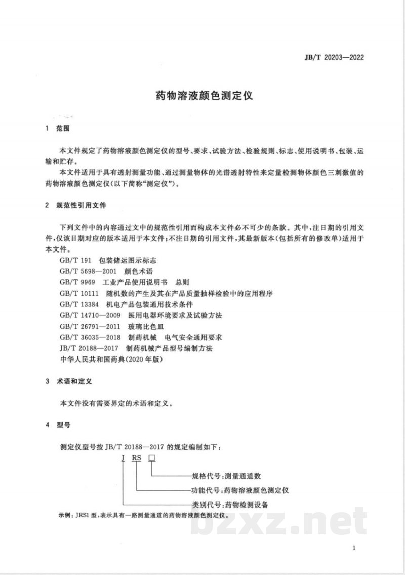 JB/T 20203-2022药物溶液颜色测定仪 