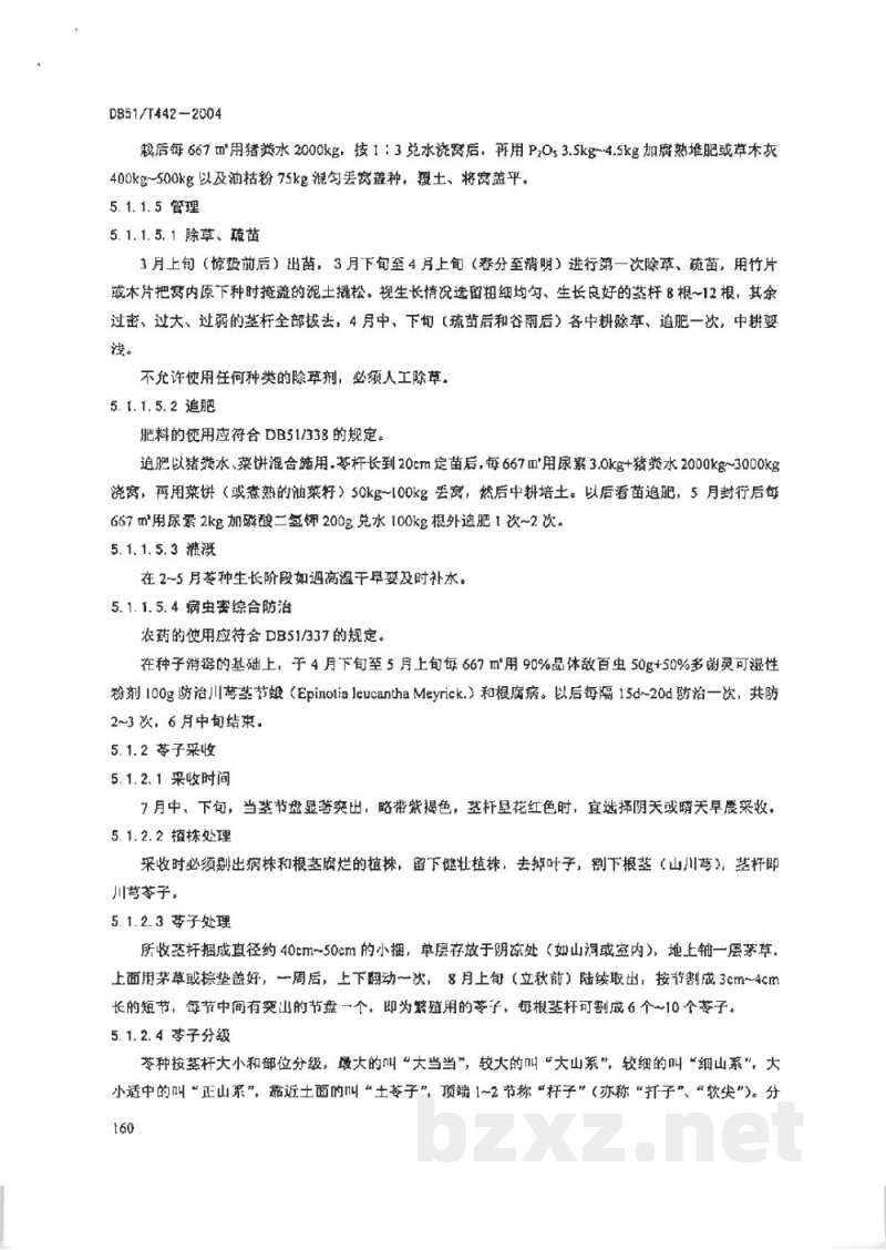 DB51/T 442-2004无公害中药材生产技术规程 川弓