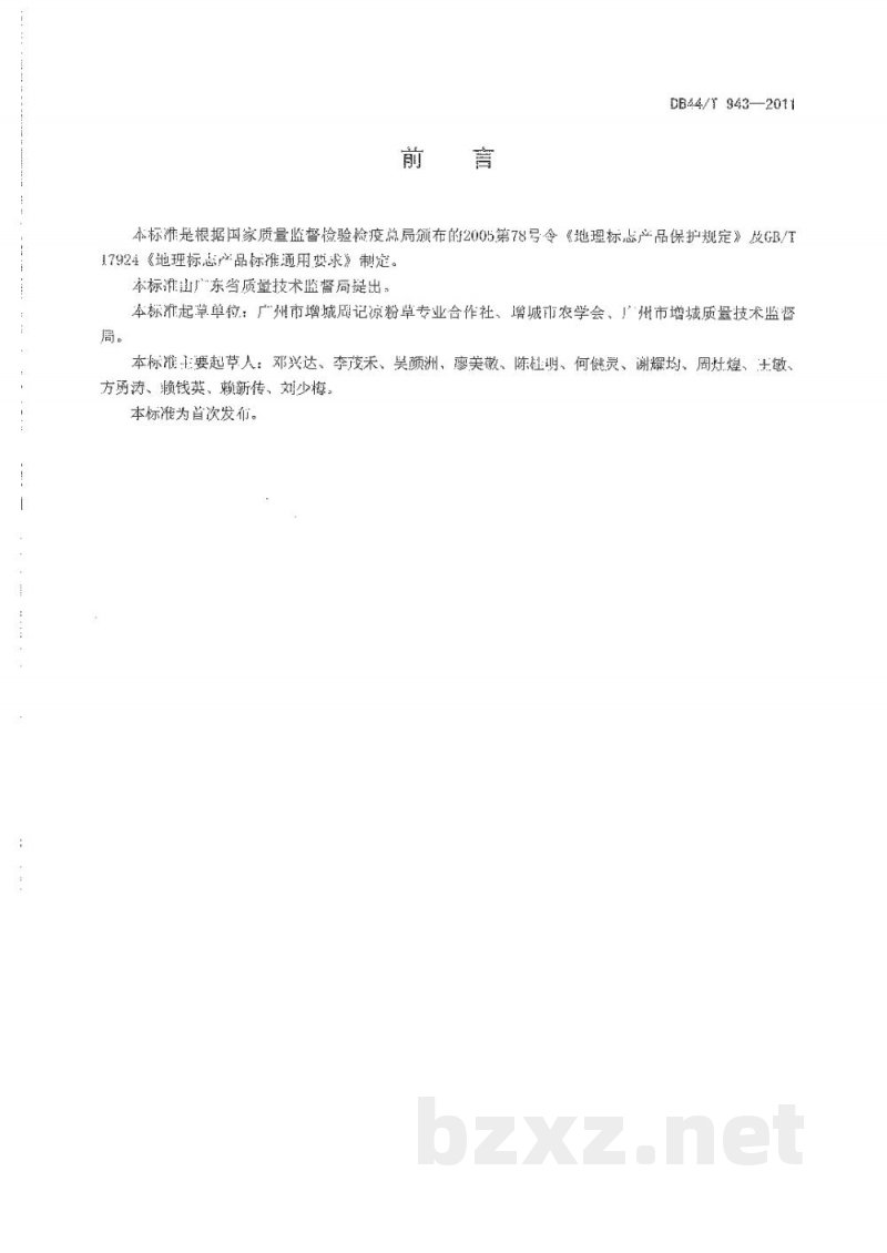 DB44/T 943-2011地理标志产品 派潭凉粉草
