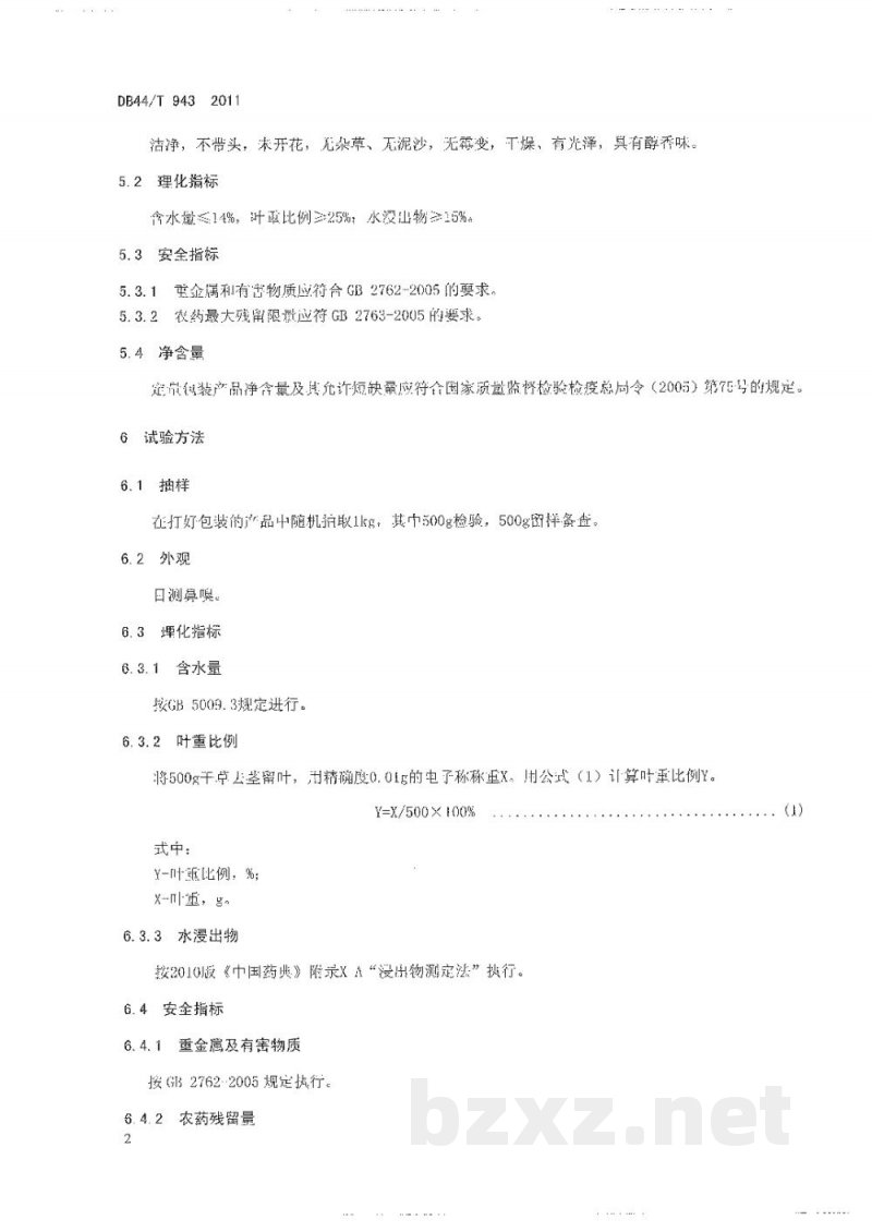 DB44/T 943-2011地理标志产品 派潭凉粉草