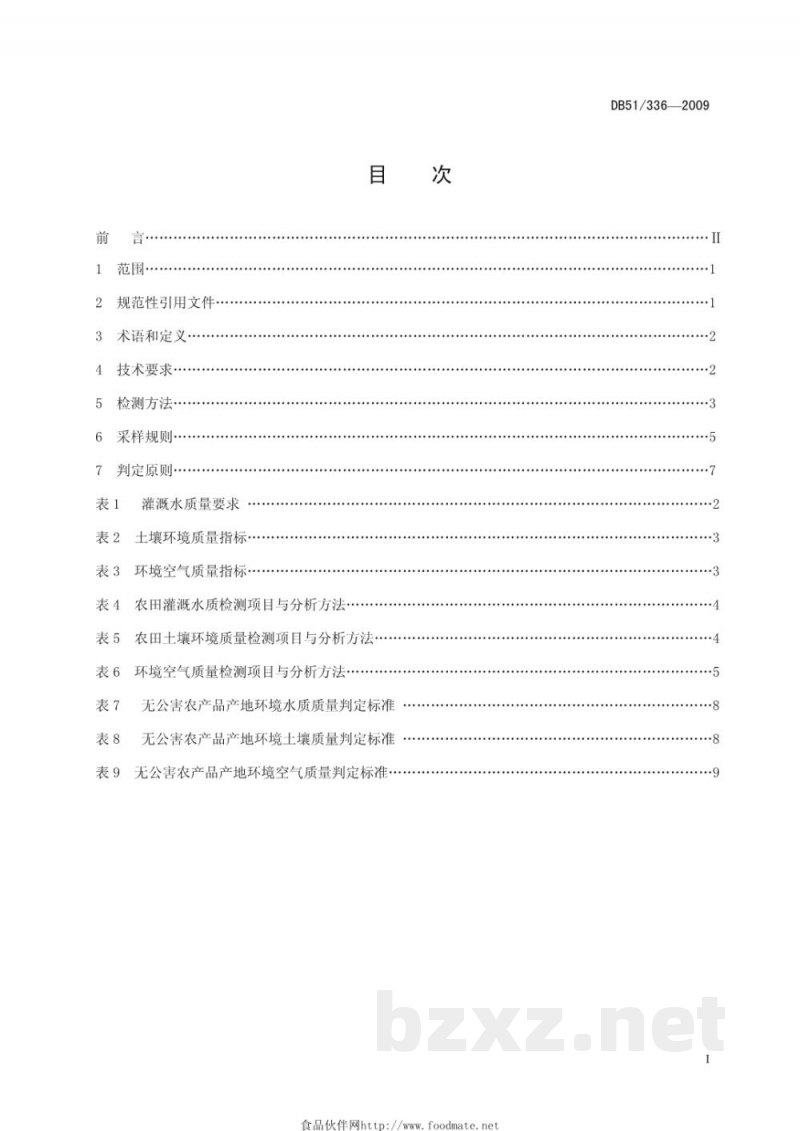 DB51/T 336-2009无公害农产品(种植业)产地环境条件