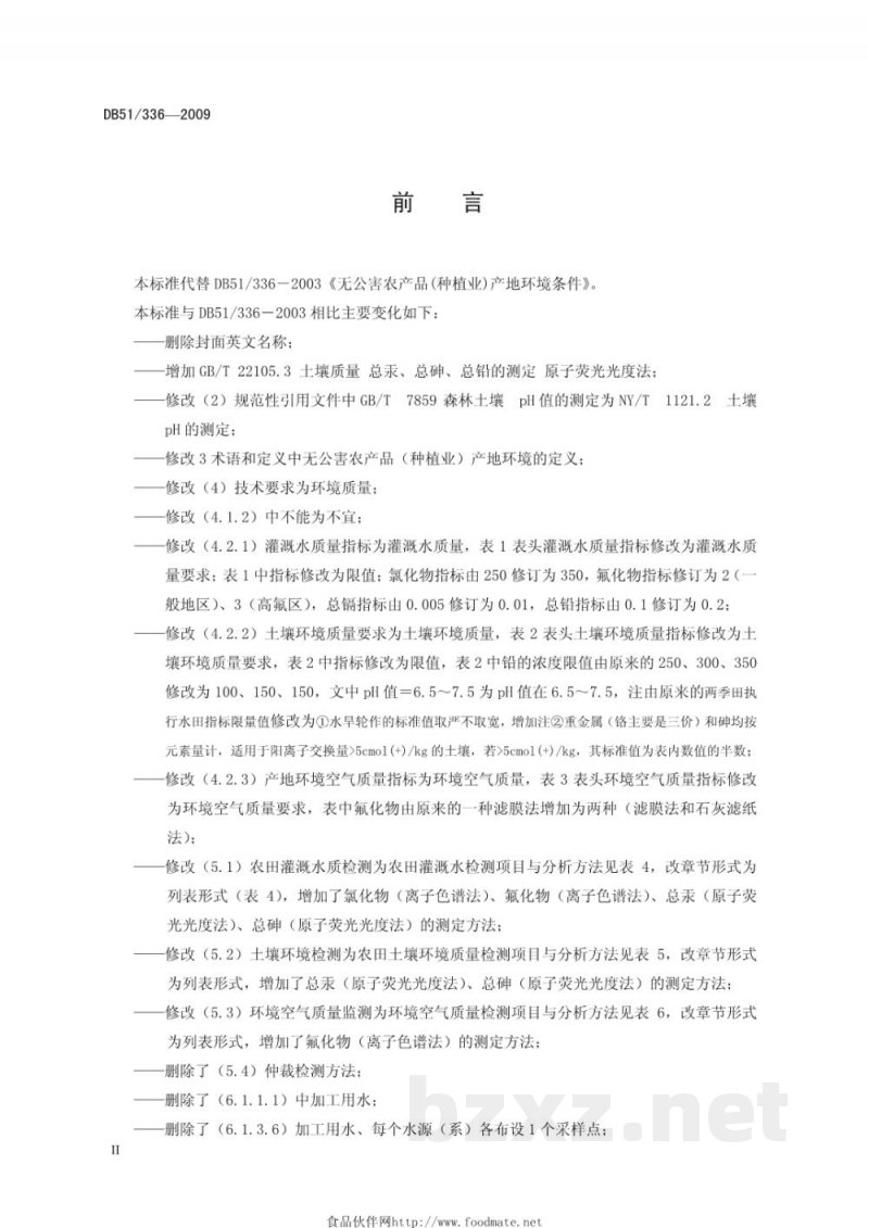 DB51/T 336-2009无公害农产品(种植业)产地环境条件