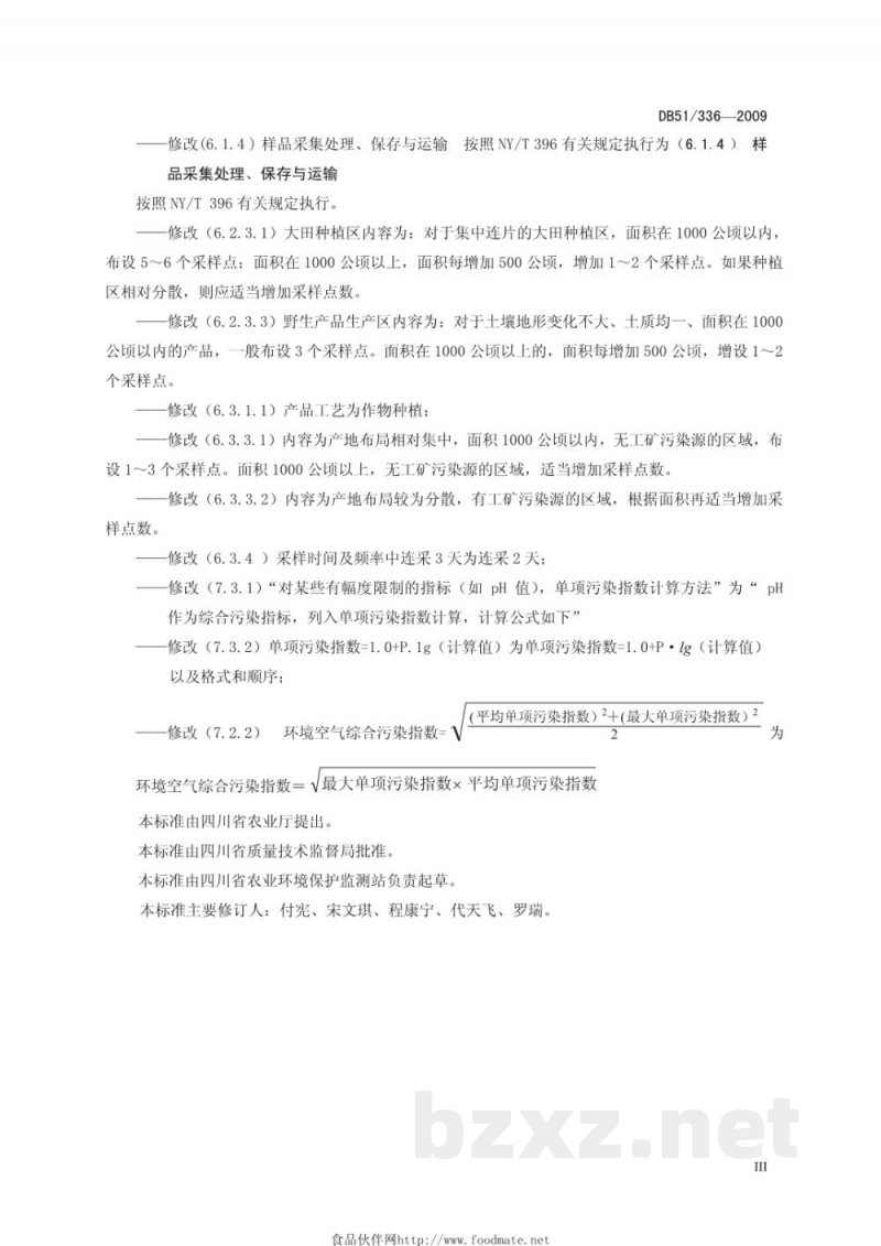 DB51/T 336-2009无公害农产品(种植业)产地环境条件