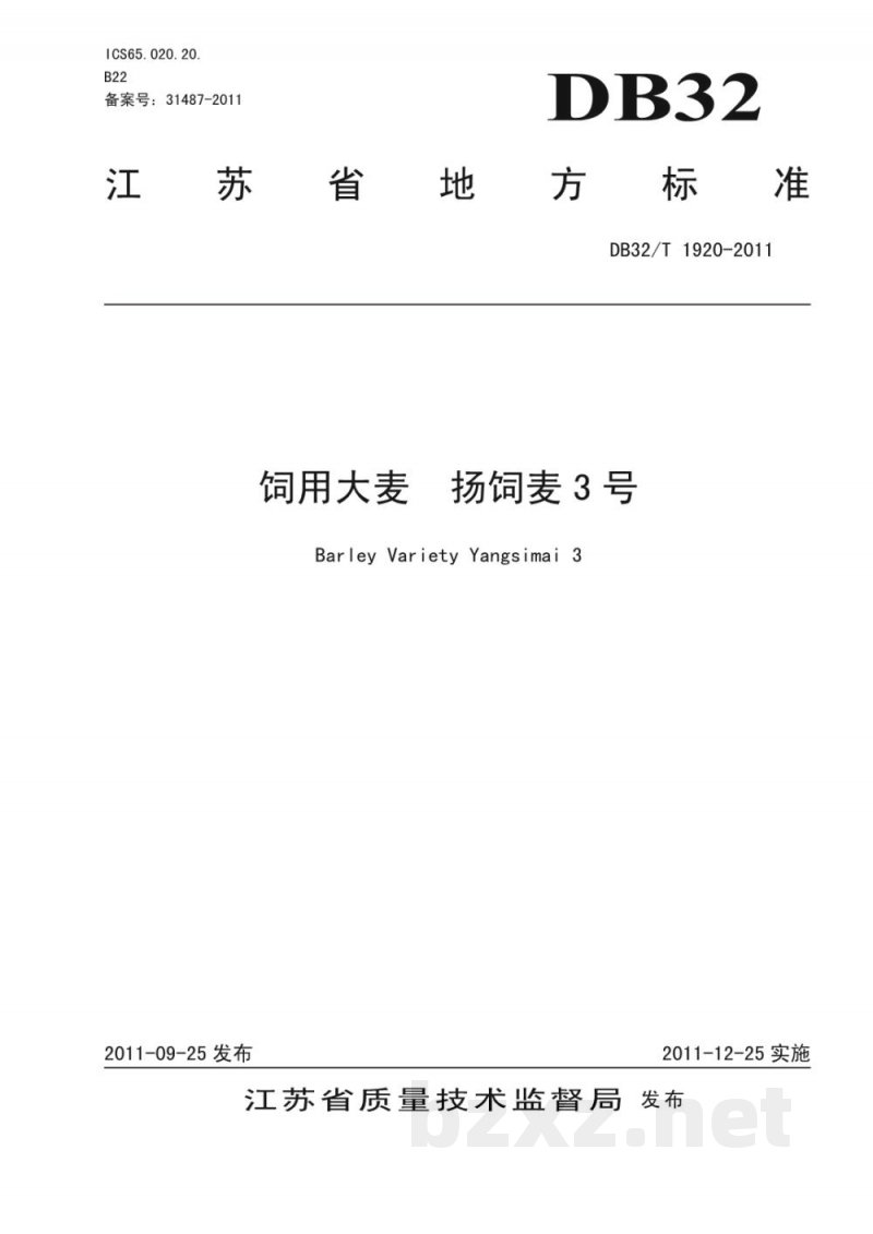 DB32/T 1920-2011饲用大麦 扬饲麦3号