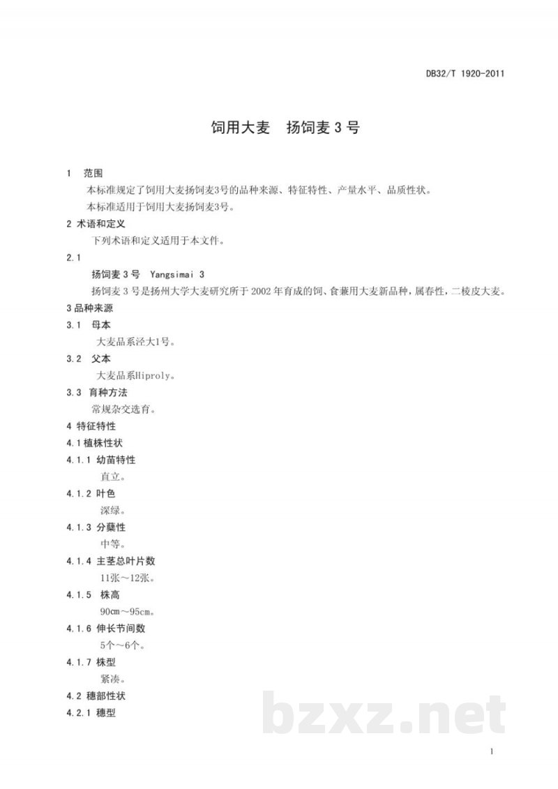 DB32/T 1920-2011饲用大麦 扬饲麦3号