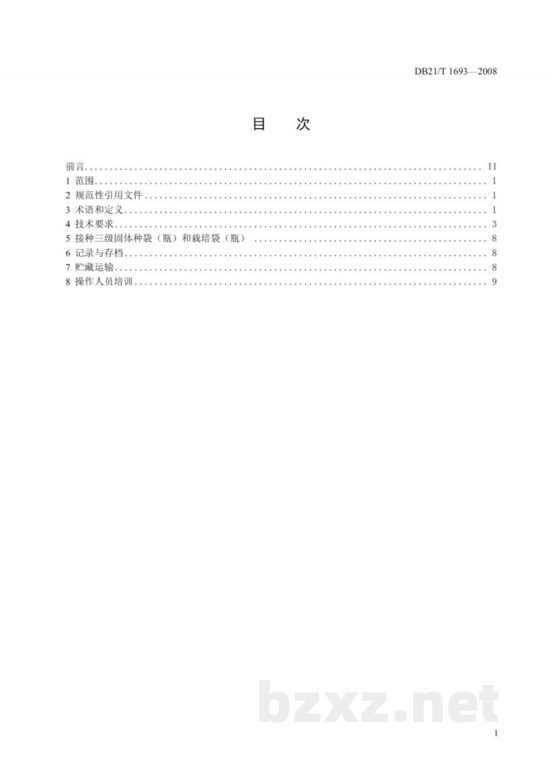 DB21/T 1693-2008食用菌液体菌种生产技术规程