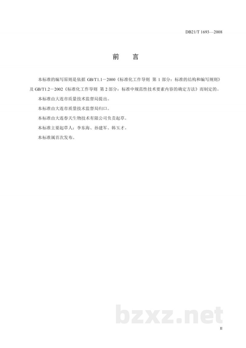 DB21/T 1693-2008食用菌液体菌种生产技术规程