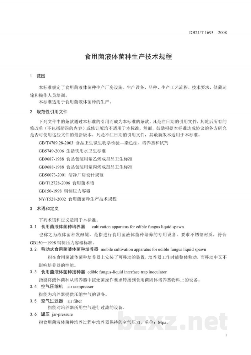 DB21/T 1693-2008食用菌液体菌种生产技术规程